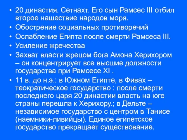 20 династия. Сетнахт. Его сын Рамсес III отбил второе нашествие народов моря.