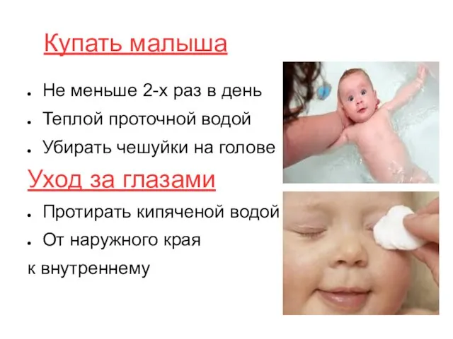 Купать малыша Не меньше 2-х раз в день Теплой проточной водой Убирать