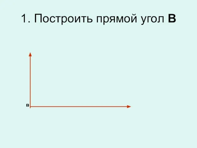 1. Построить прямой угол В в