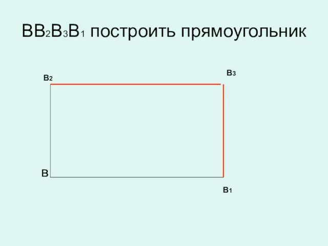 ВВ2В3В1 построить прямоугольник В1 в В3 В2