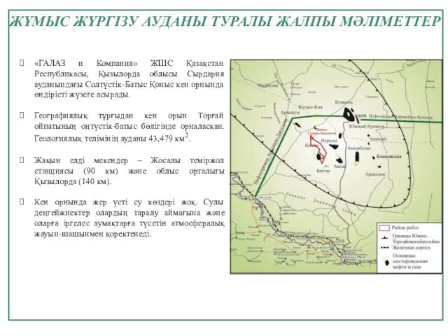 ЖҰМЫС ЖҮРГІЗУ АУДАНЫ ТУРАЛЫ ЖАЛПЫ МӘЛІМЕТТЕР «ГАЛАЗ и Компания» ЖШС Қазақстан Республикасы,