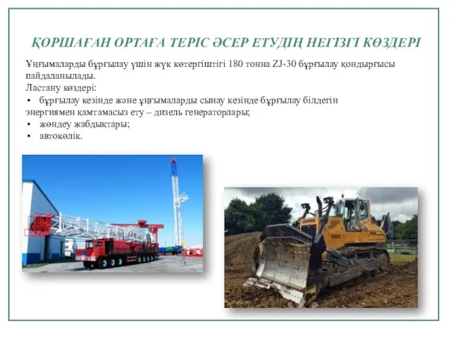 ҚОРШАҒАН ОРТАҒА ТЕРІС ӘСЕР ЕТУДІҢ НЕГІЗГІ КӨЗДЕРІ Ұңғымаларды бұрғылау үшін жүк көтергіштігі