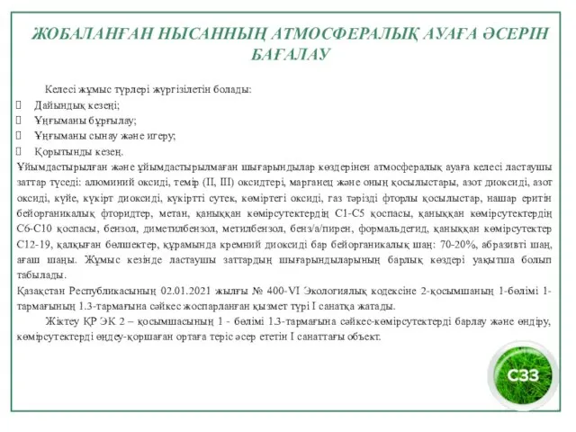 ЖОБАЛАНҒАН НЫСАННЫҢ АТМОСФЕРАЛЫҚ АУАҒА ӘСЕРІН БАҒАЛАУ Келесі жұмыс түрлері жүргізілетін болады: Дайындық