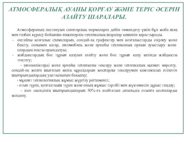 АТМОСФЕРАЛЫҚ АУАНЫ ҚОРҒАУ ЖӘНЕ ТЕРІС ӘСЕРІН АЗАЙТУ ШАРАЛАРЫ. Атмосфераның ластануын санитарлық нормаларға