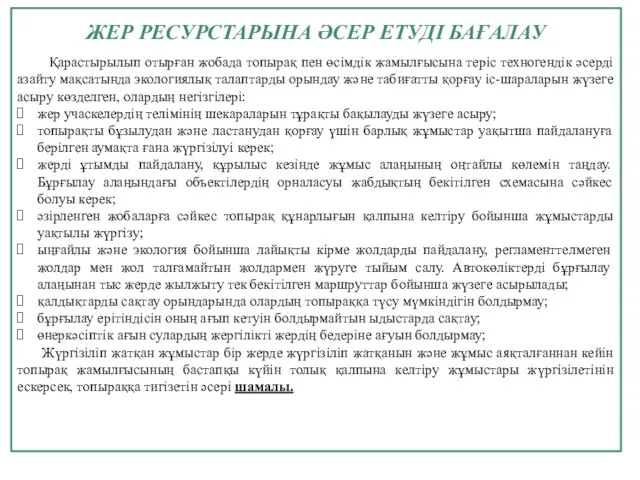 Қарастырылып отырған жобада топырақ пен өсімдік жамылғысына теріс техногендік әсерді азайту мақсатында