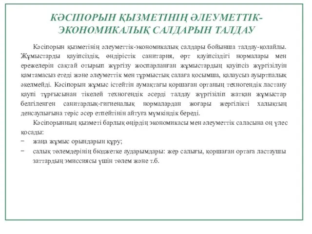 КӘСІПОРЫН ҚЫЗМЕТІНІҢ ӘЛЕУМЕТТІК-ЭКОНОМИКАЛЫҚ САЛДАРЫН ТАЛДАУ Кәсіпорын қызметінің әлеуметтік-экономикалық салдары бойынша талдау-қолайлы. Жұмыстарды