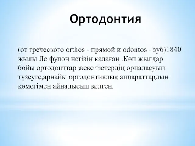 Ортодонтия (от греческого orthos - прямой и odontos - зуб)1840 жылы Ле