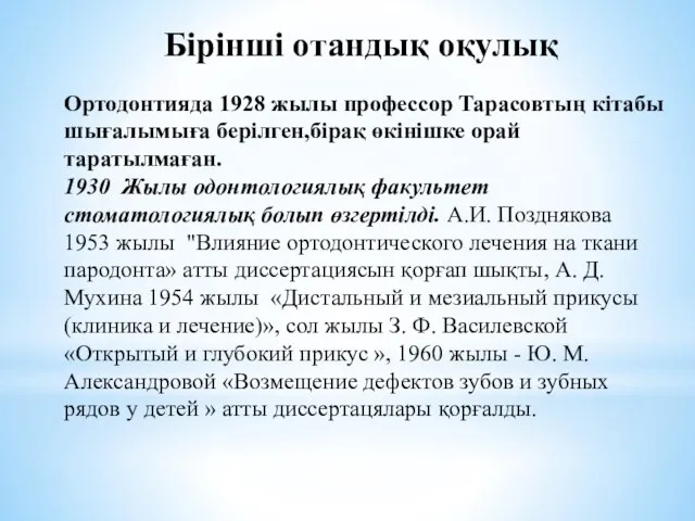 Бірінші отандық оқулық Ортодонтияда 1928 жылы профессор Тарасовтың кітабы шығалымыға берілген,бірақ өкінішке