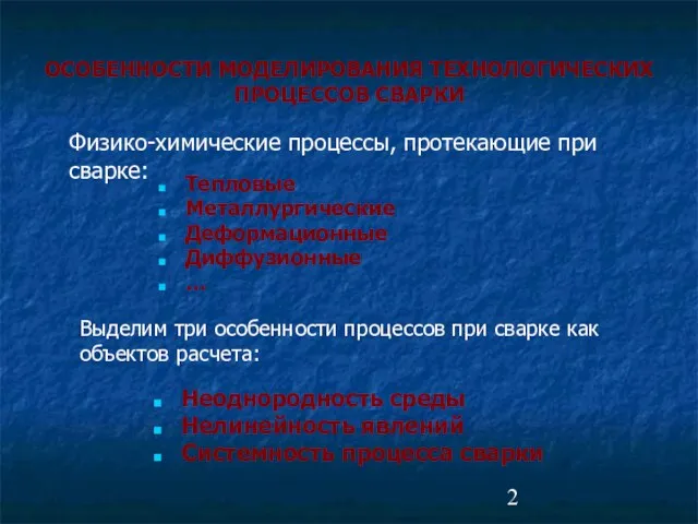 ОСОБЕННОСТИ МОДЕЛИРОВАНИЯ ТЕХНОЛОГИЧЕСКИХ ПРОЦЕССОВ СВАРКИ Выделим три особенности процессов при сварке как