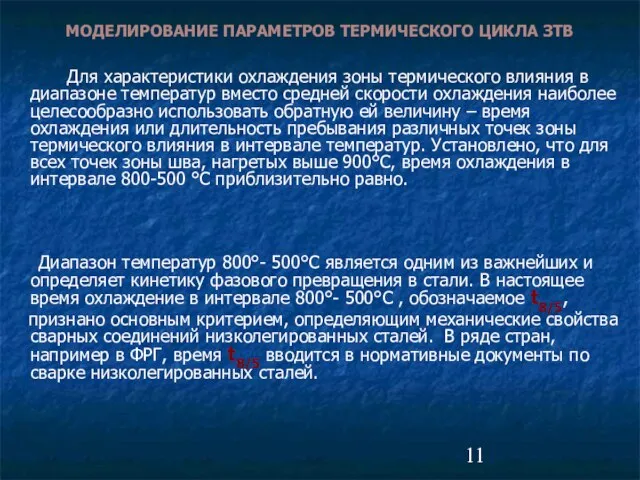 МОДЕЛИРОВАНИЕ ПАРАМЕТРОВ ТЕРМИЧЕСКОГО ЦИКЛА ЗТВ Для характеристики охлаждения зоны термического влияния в