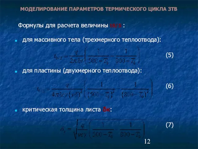 МОДЕЛИРОВАНИЕ ПАРАМЕТРОВ ТЕРМИЧЕСКОГО ЦИКЛА ЗТВ для массивного тела (трехмерного теплоотвода): (5) для