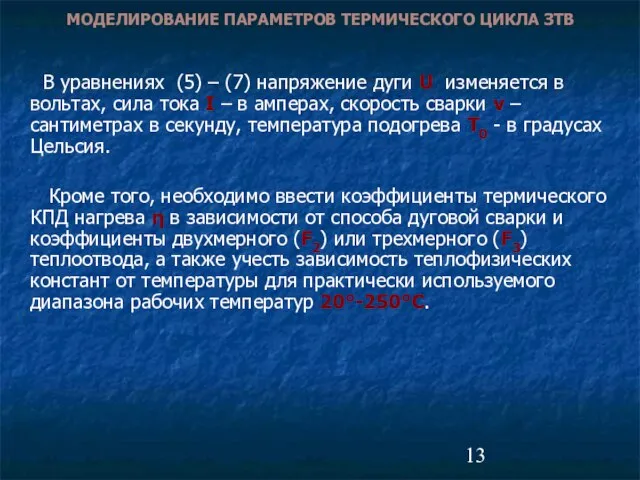 В уравнениях (5) – (7) напряжение дуги U изменяется в вольтах, сила