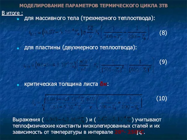 для массивного тела (трехмерного теплоотвода): (8) для пластины (двухмерного теплоотвода): (9) критическая