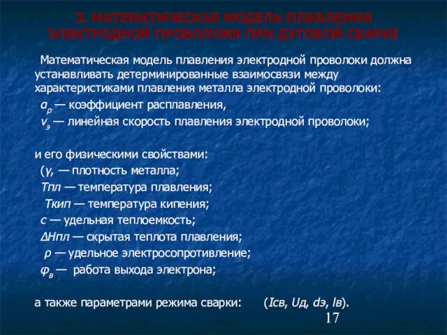 Математическая модель плавления электродной проволоки должна устанавливать детерминированные взаимосвязи между характеристиками плавления