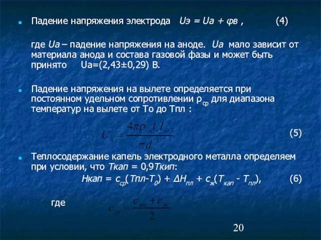 Падение напряжения электрода Uэ = Uа + φв , (4) где Uа