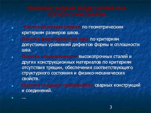 ТИПОВЫЕ ЗАДАЧИ МОДЕЛИРОВАНИЯ ТЕХНОЛОГИИ СВАРКИ Расчет режимов сварки по геометрическим критериям размеров