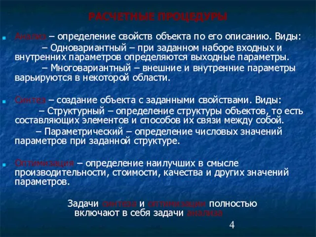 РАСЧЕТНЫЕ ПРОЦЕДУРЫ Анализ – определение свойств объекта по его описанию. Виды: –