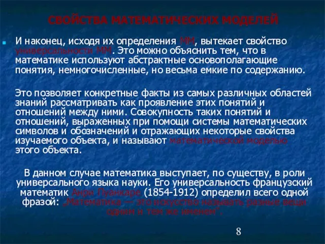 И наконец, исходя их определения ММ, вытекает свойство универсальности ММ. Это можно