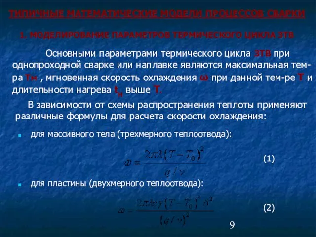 1. МОДЕЛИРОВАНИЕ ПАРАМЕТРОВ ТЕРМИЧЕСКОГО ЦИКЛА ЗТВ для массивного тела (трехмерного теплоотвода): (1)