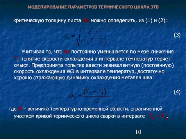 критическую толщину листа δк можно определить, из (1) и (2): (3) Учитывая