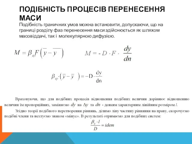 ПОДІБНІСТЬ ПРОЦЕСІВ ПЕРЕНЕСЕННЯ МАСИ Подібність граничних умов можна встановити, допускаючи, що на