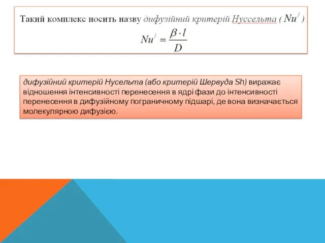 дифузійний критерій Нусельта (або критерій Шервуда Sh) виражає відношення інтенсивності перенесення в