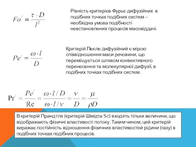 Рівність критерієв Фурьє дифузійних в подібних точках подібних систем – необхідна умова