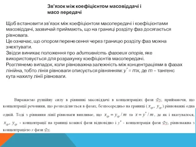 Зв'язок між коефіцієнтом масовіддачі і масо передачі Щоб встановити зв’язок між коефіцієнтом