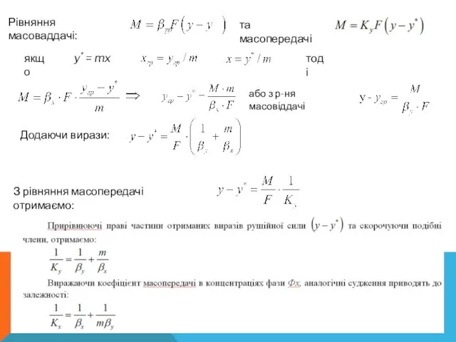 y* = mx Рівняння масоваддачі: якщо тоді або з р-ня масовіддачі Додаючи