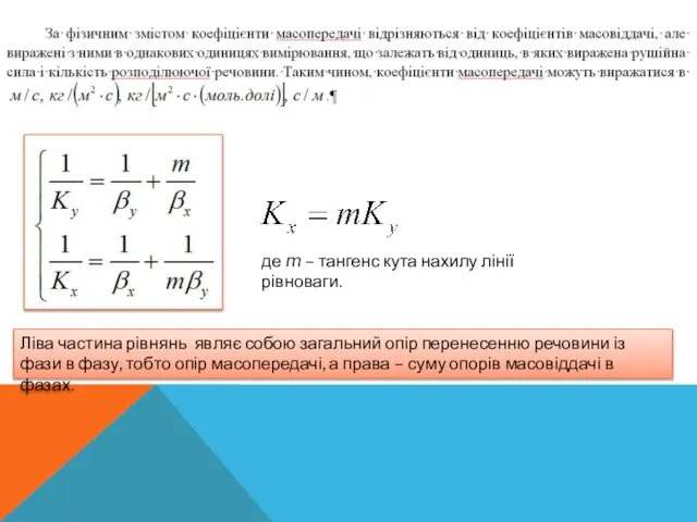 де m – тангенс кута нахилу лінії рівноваги. Ліва частина рівнянь являє