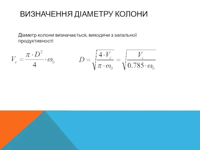 ВИЗНАЧЕННЯ ДІАМЕТРУ КОЛОНИ Діаметр колони визначається, виходячи з загальної продуктивності