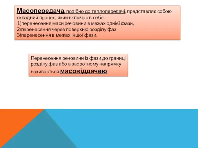 Масопередача, подібно до теплопередачі, представляє собою складний процес, який включає в себе: