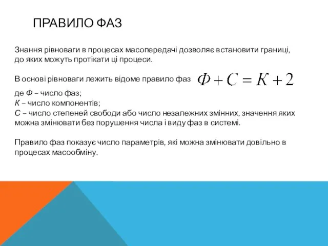 ПРАВИЛО ФАЗ Знання рівноваги в процесах масопередачі дозволяє встановити границі, до яких