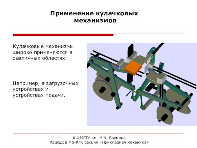 КФ МГТУ им. Н.Э. Баумана Кафедра М6-КФ, секция «Прикладная механика» Применение кулачковых