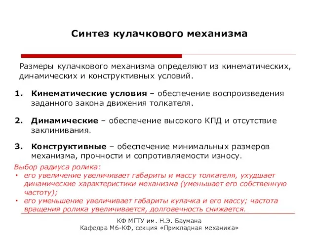 КФ МГТУ им. Н.Э. Баумана Кафедра М6-КФ, секция «Прикладная механика» Синтез кулачкового