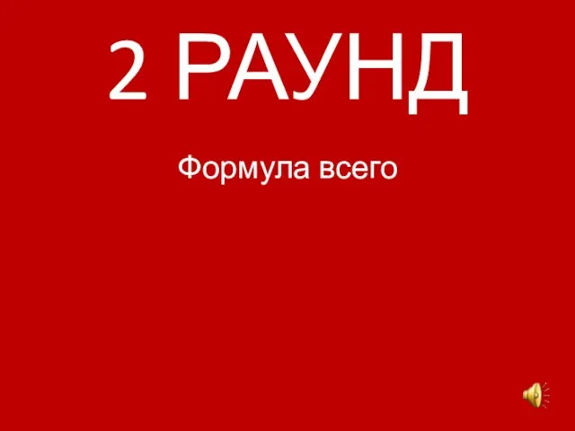 2 РАУНД Формула всего