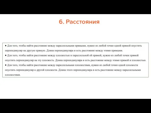 6. Расстояния