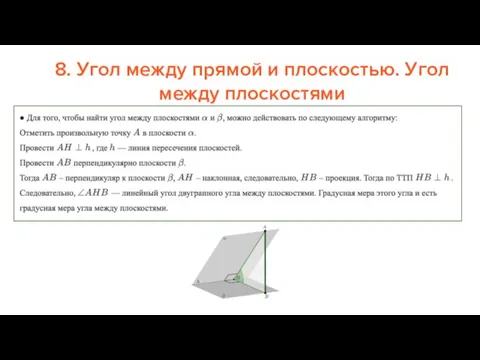 8. Угол между прямой и плоскостью. Угол между плоскостями