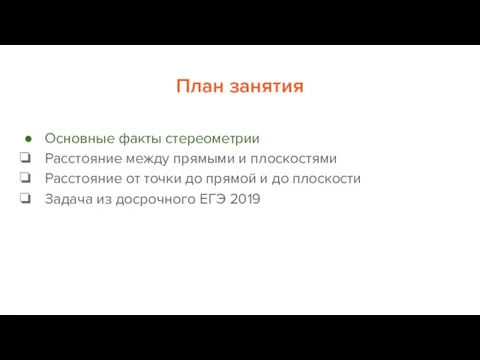 План занятия Основные факты стереометрии Расстояние между прямыми и плоскостями Расстояние от