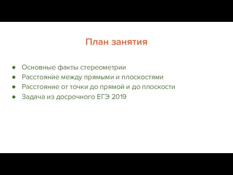 План занятия Основные факты стереометрии Расстояние между прямыми и плоскостями Расстояние от