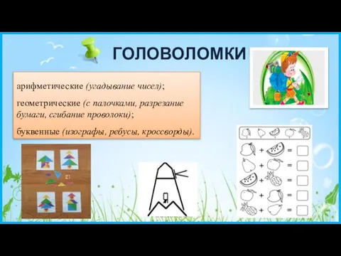 ГОЛОВОЛОМКИ Пасечник Е.А. арифметические (угадывание чисел); геометрические (с палочками, разрезание бумаги, сгибание