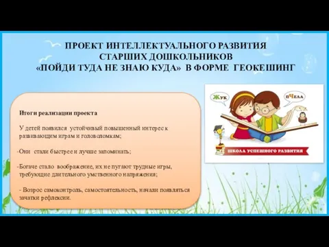 ПРОЕКТ ИНТЕЛЛЕКТУАЛЬНОГО РАЗВИТИЯ СТАРШИХ ДОШКОЛЬНИКОВ «ПОЙДИ ТУДА НЕ ЗНАЮ КУДА» В ФОРМЕ