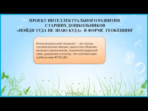 ПРОЕКТ ИНТЕЛЛЕКТУАЛЬНОГО РАЗВИТИЯ СТАРШИХ ДОШКОЛЬНИКОВ «ПОЙДИ ТУДА НЕ ЗНАЮ КУДА» В ФОРМЕ