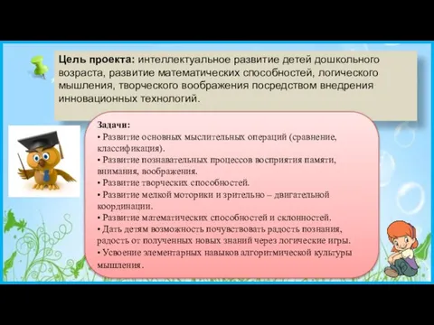 Пасечник Е.А. Цель проекта: интеллектуальное развитие детей дошкольного возраста, развитие математических способностей,