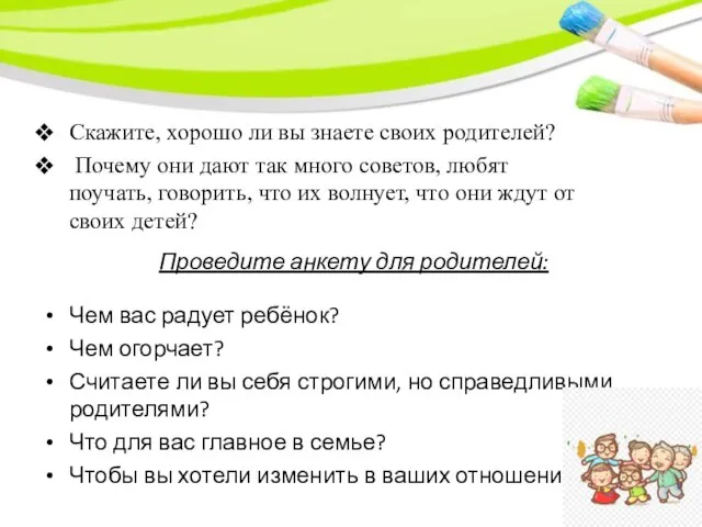 Проведите анкету для родителей: Чем вас радует ребёнок? Чем огорчает? Считаете ли