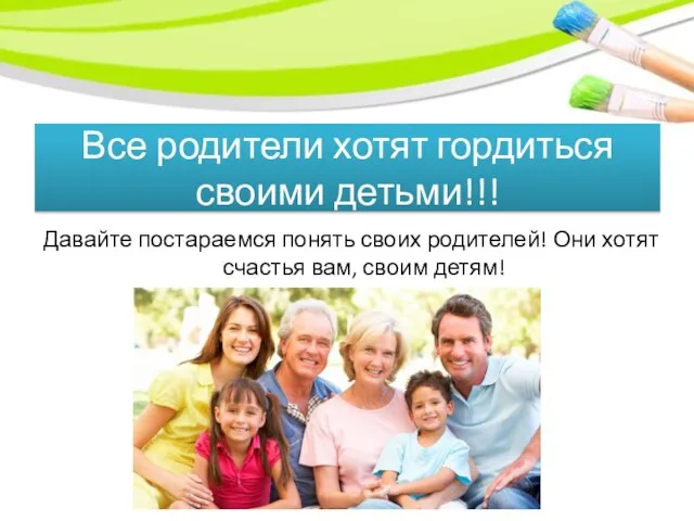 Все родители хотят гордиться своими детьми!!! Давайте постараемся понять своих родителей! Они