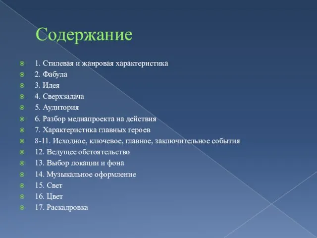 Содержание 1. Стилевая и жанровая характеристика 2. Фабула 3. Идея 4. Сверхзадача