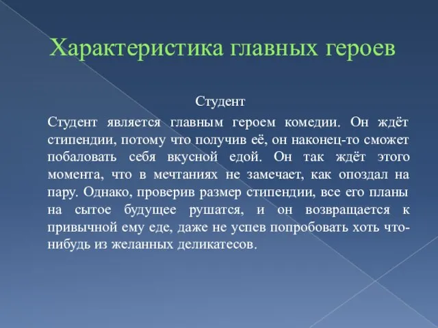 Характеристика главных героев Студент Студент является главным героем комедии. Он ждёт стипендии,