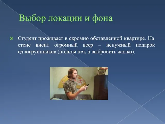 Выбор локации и фона Студент проживает в скромно обставленной квартире. На стене