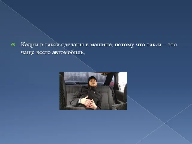 Кадры в такси сделаны в машине, потому что такси – это чаще всего автомобиль.